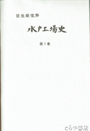 水戸工場史　１巻　電気機関車他