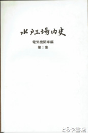 水戸工場内史　電気機関車編　第１集