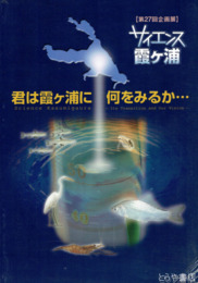 君は霞ヶ浦に何をみるか　サイエンス霞ヶ浦