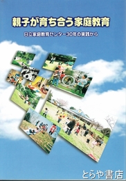 親子が育ち合う家庭教育　日立家庭教育センター３０年の実践から