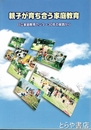 親子が育ち合う家庭教育　日立家庭教育センター３０年の実践から