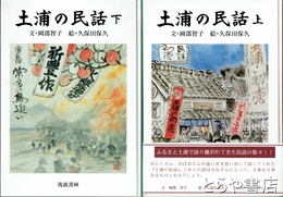 土浦の民話　上・下