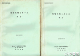 環境保健と原子力　中・下篇