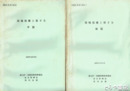環境保健と原子力　中・下篇