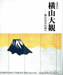 没後５０年　横山大観　新たなる伝説へ