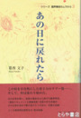 あの日に戻れたら　シリーズ臨界事故のムラから３
