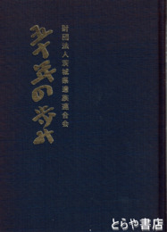 五十年の歩み
