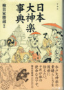 日本大神楽事典