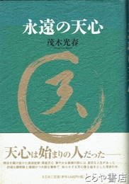 永遠の天心