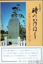 時のかけはし　茨城の万葉歌碑をたずねて