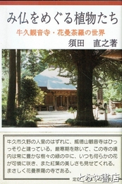 み仏をめぐる植物たち　牛久観音寺・花曼陀羅の世界