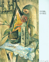 中村彝とその周辺　茨城県近代美術館所蔵作品選