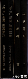 水戸新聞　縮刷版　１～４