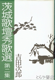 茨城歌壇秀歌選　２集