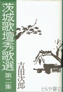 茨城歌壇秀歌選　２集