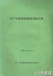 水戸市農業振興調査報告書