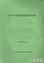 水戸市農業振興調査報告書