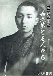 長塚節と友人たち