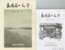 長塚節の文学　創刊号～４・６～１８・２２号