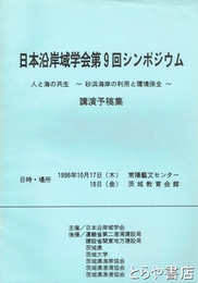 日本沿岸域学会第９回シンポジウム　人と海の共生