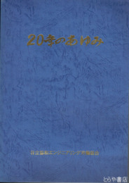 ２０年のあゆみ