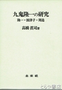 九鬼隆一の研究　隆一・波津子・周造