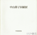 中山節子回顧展
