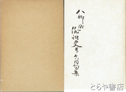 八郷町俳諧史並合同句集