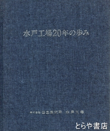 水戸工場２０年の歩み