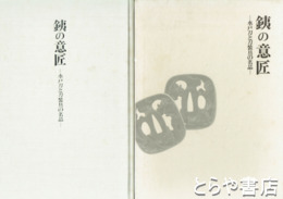 銕の意匠　１・水戸刀と刀装具の名品