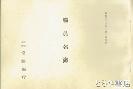 常陽銀行職員名簿　昭和３３年～４１年