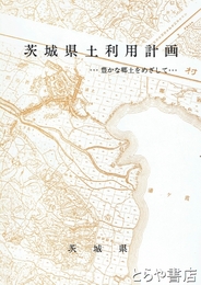 茨城県土地利用計画