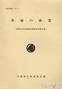 茨城の商業　昭和５４年度商業統計調査結果報告書