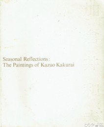 加倉井和夫の映象展
