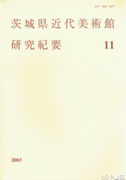 茨城県近代美術館研究紀要　１１