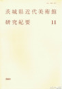 茨城県近代美術館研究紀要　１１