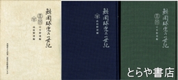 鯨岡球児の一世紀　中学野球編・高校野球編