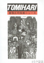 富張広司版画ニュース　１～２０　１９８４－２００８