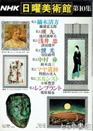 ＮＨＫ日曜美術館１０集　私と中村彝（鈴木良三）ほか