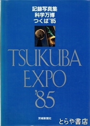 記録写真集  科学万博つくば８５