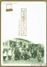 幼児教育コトハジメ　マチの学び舎、土浦幼稚園