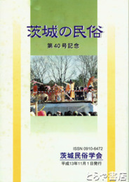 茨城の民俗４０号　茨城の民俗　４０号記念号