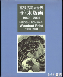 富張広司の世界　ザ・木版画　１９６０－２００４