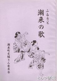 ふるさと潮来の歌