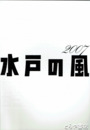 水戸の風２００７　４０周年記念水戸市芸術祭