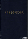 日本原子力研究所史