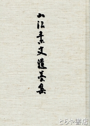 小沼素史遺墨集