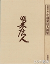 小林巣居人画集