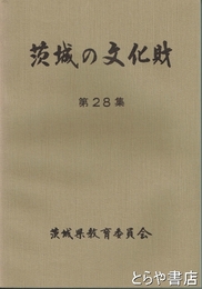 茨城の文化財　２８集　昭和６３年度県指定５件