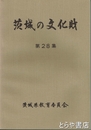 茨城の文化財　２８集　昭和６３年度県指定５件